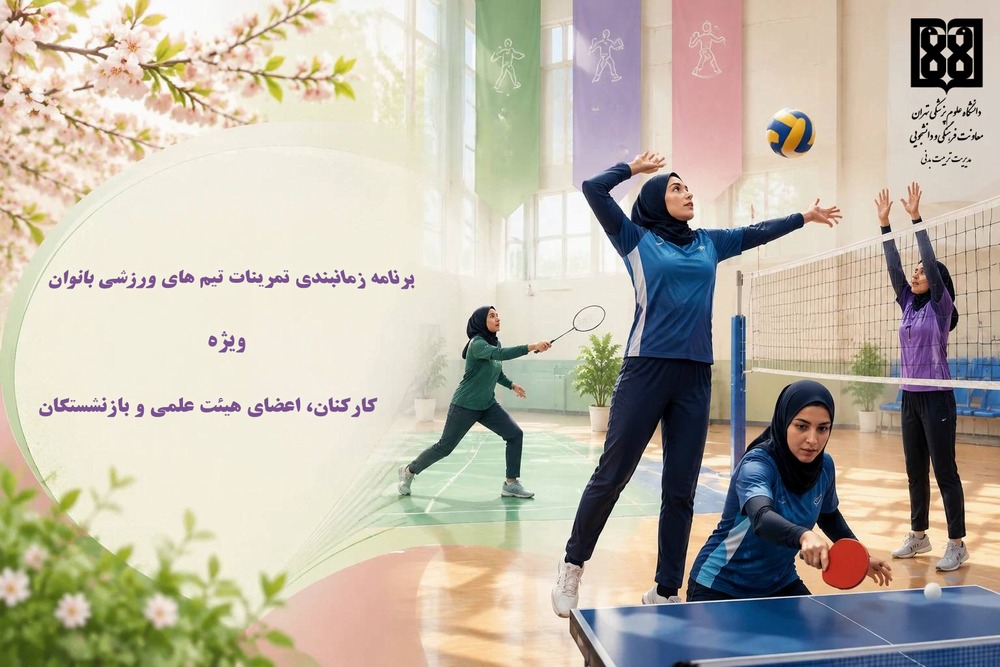 آغاز برنامه تمرینات بهار ۱۴۰۵ تیم‌های ورزشی بانوان ویژه کارکنان، اعضای هیئت علمی و بازنشستگان 